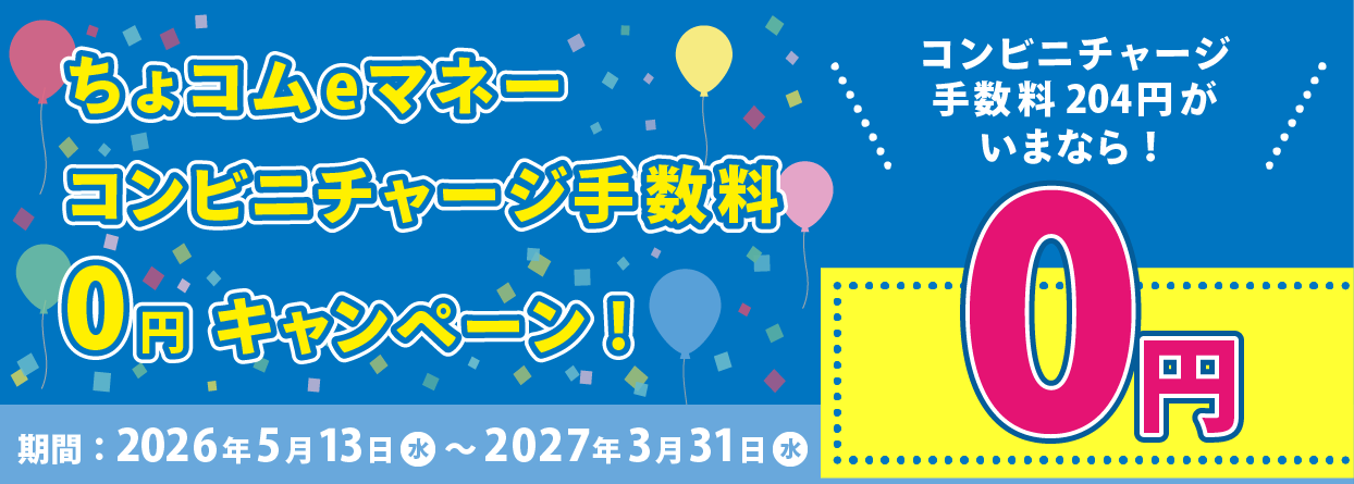 ちょコムｅマネーコンビニチャージ手数料無料キャンペーン