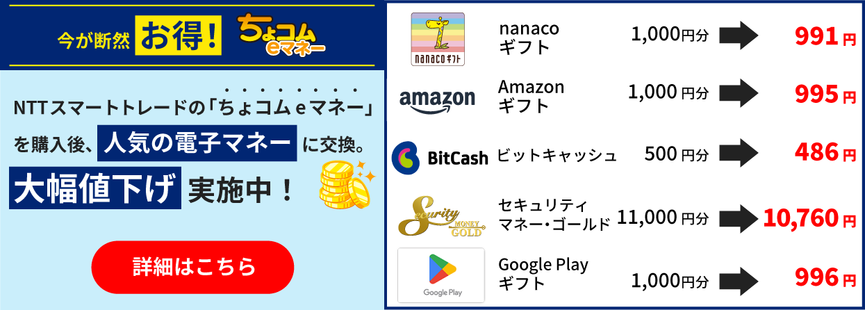 ちょコムSUPERSALE_ちょコムeマネー交換