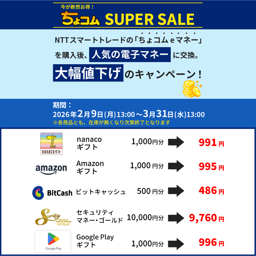 ちょコムSUPERSALE_ちょコムeマネー交換