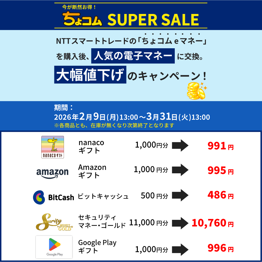 ちょコムSUPERSALE_ちょコムeマネー交換