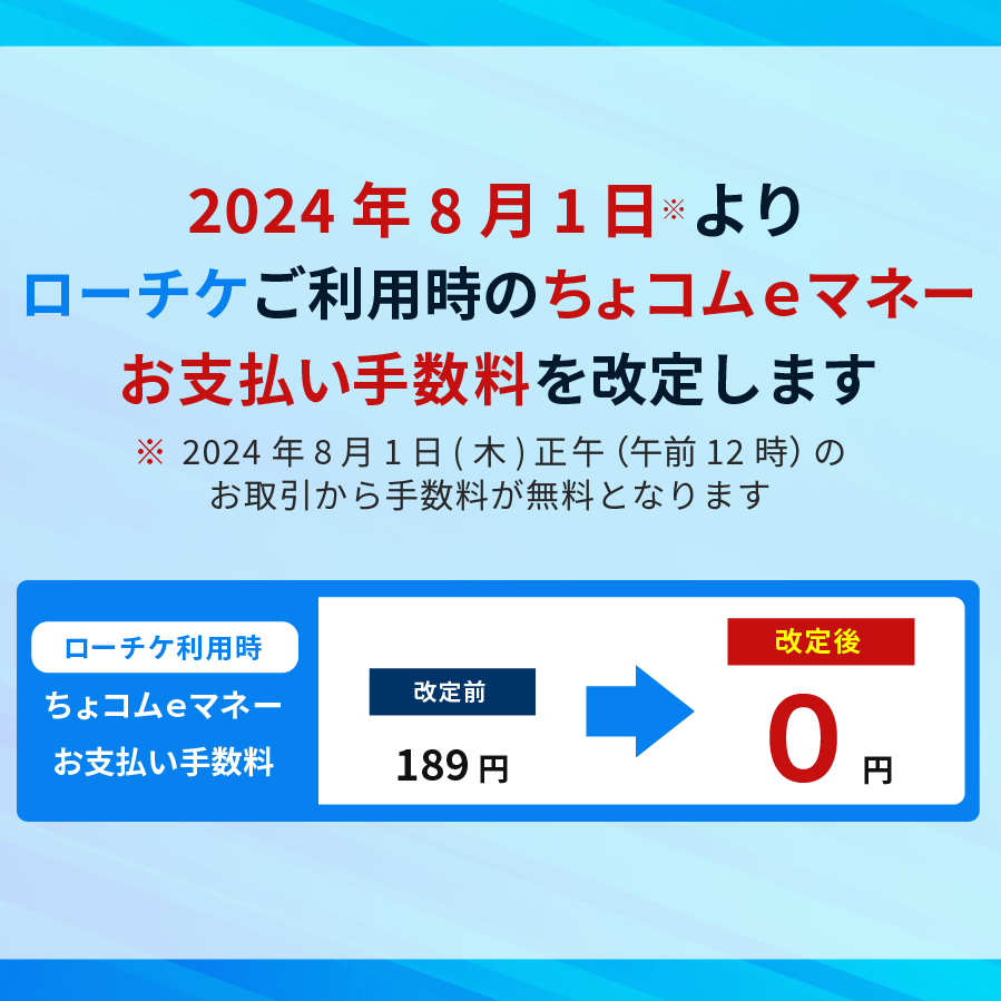 ローチケ手数料改定のお知らせ