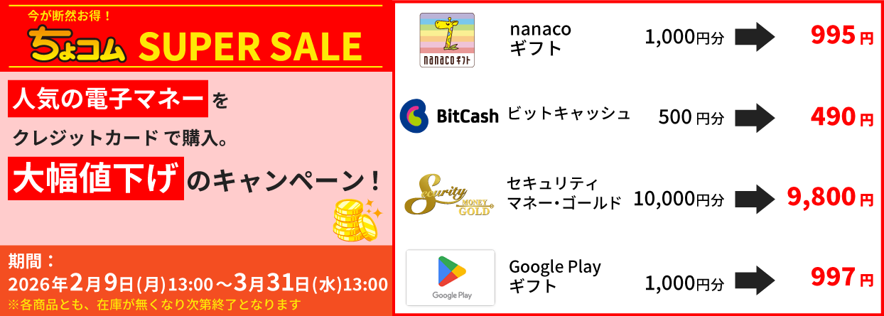 ちょコムSUPERSALE_ちょコムショップ