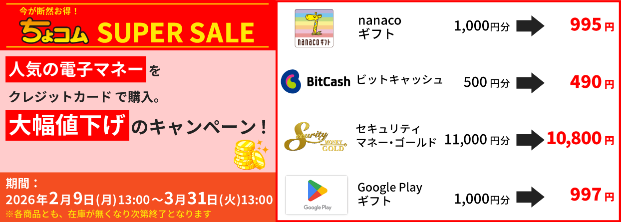 ちょコムSUPERSALE_ちょコムショップ
