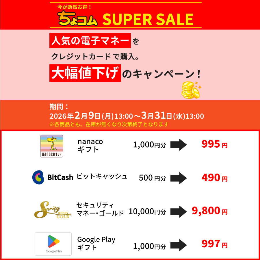 ちょコムSUPERSALE_ちょコムショップ