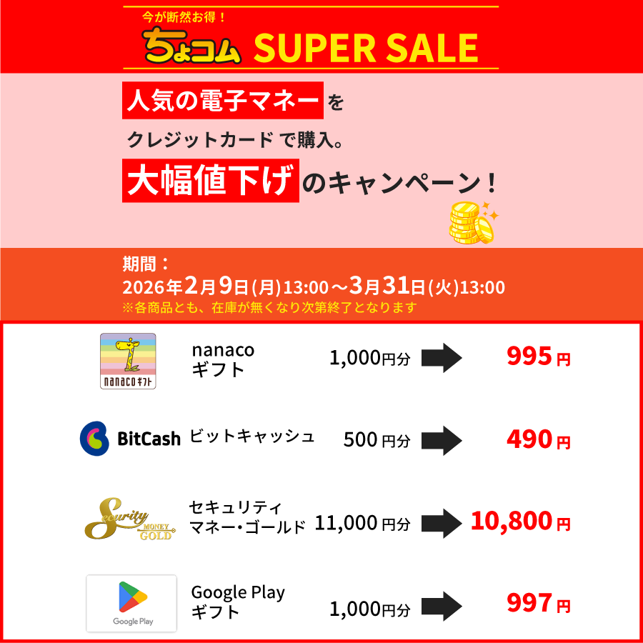 ちょコムSUPERSALE_ちょコムショップ