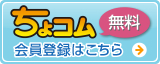 ちょコム会員登録