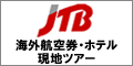 【JTB】海外航空券・ホテル・現地オプショナルツアー