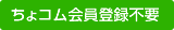 ちょコム会員登録不要