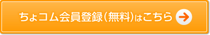 ちょコム会員登録（無料）はこちら