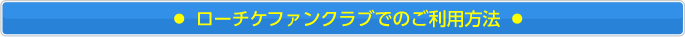 ローチケファンクラブでのご利用方法