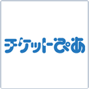 ＠電子チケットぴあ