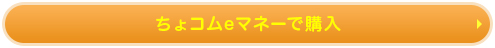 ちょコムeマネーで購入
