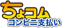 ちょコムコンビニ支払い