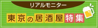 リアルモニター
東京の居酒屋特集